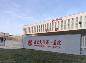 北京大学第一医院