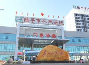 陆丰市人民医院