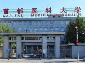 首都医科大学北京医学中心