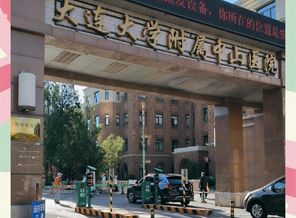 大连大学附属中山医院