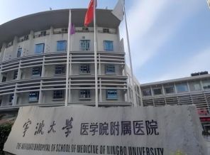 宁波大学医学院附属医院