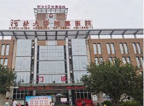 河北大学附属医院