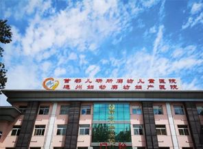 廊坊市妇幼保健院
