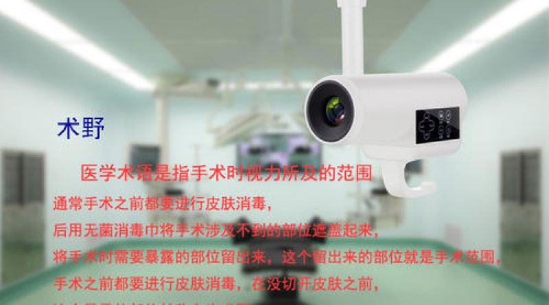 手术室里专用术野摄像机有什么要求