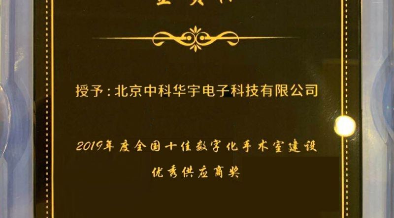 北京中科华宇荣获2019年度全国十佳数字化手术室建设优秀供应商奖项