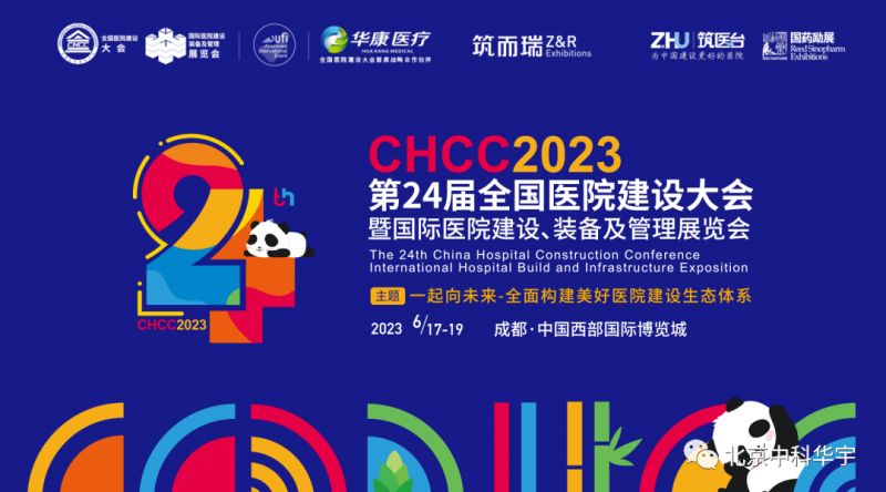 2023CHCC第24届全国医院建设大会丨中科华宇
